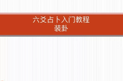 《罗云广直六爻私塾职业课》视频27集 第1张 《罗云广直六爻私塾职业课》视频27集 第1张
