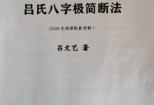 吕文艺吕氏八字极简断法  第1张
