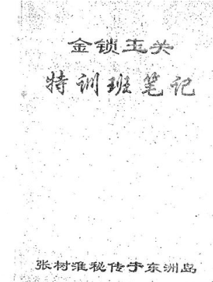 张树淮金锁玉关特训笔记  第1张