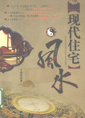 现代住宅风水于希贤著2010 --北京世界知识出版社.pdf 第1张 现代住宅风水于希贤著2010 --北京世界知识出版社.pdf 第1张