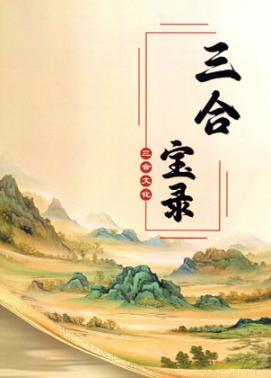 三合古法风水-三合宝录-269页.无水印.pdf  第1张