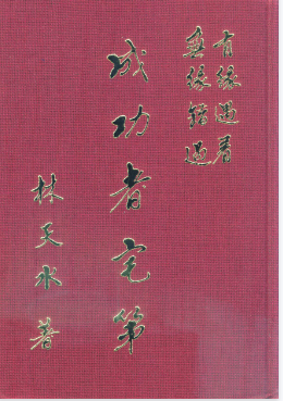 林天水《成功者宅第》玄机解迷454页.pdf  第1张