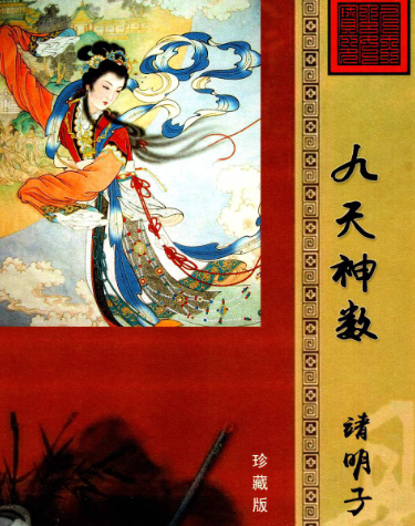 《九天神数》靖明子易靖道人196页  第1张