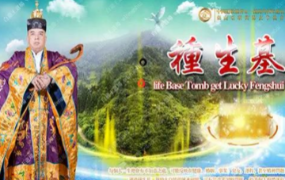 玄警道法种生基-阴阳宅生基开运转运大法6800元(视频+文档+图片)  第1张