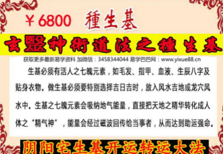 玄警道法种生基-阴阳宅生基开运转运大法6800元(视频+文档+图片)  第2张