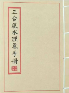 《三合风水理气手册》三合风水简明手册.pdf  第1张
