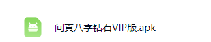 问真八字钻石VIP版 第2张 问真八字钻石VIP版 第2张