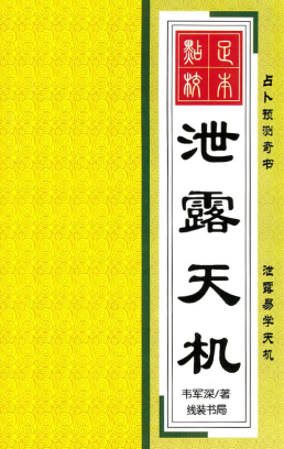 韦军深-泄露天机-现代-256页pdf 第1张 韦军深-泄露天机-现代-256页pdf 第1张