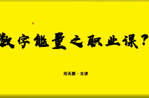 司天喜八星数字能量学《易数乾坤》系统全科职业班48集+课件 第1张 司天喜八星数字能量学《易数乾坤》系统全科职业班48集+课件 第1张