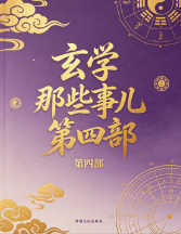 玄学那些事儿第四部.pdf  第1张