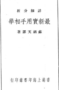 苏朗天-最新实用手相学(132页).pdf 第1张 苏朗天-最新实用手相学(132页).pdf 第1张