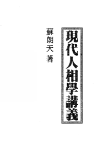 苏朗天-现代人相学讲义(80页).pdf 第1张 苏朗天-现代人相学讲义(80页).pdf 第1张