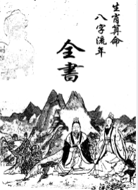 生肖算命八字流年33双页.pdf  第1张