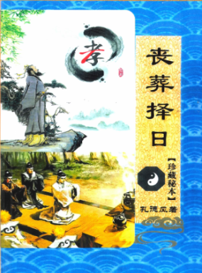 丧葬择日-珍藏秘本-现代-168页-.pdf  第1张