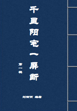千里阳宅一屏断.pdf  第1张