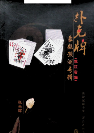 扑克牌象数预测专辑，300页.pdf  第1张