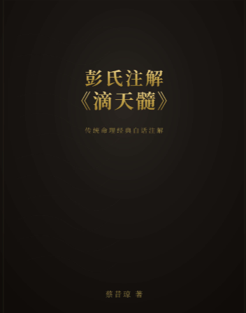 彭氏注解滴天髓.pdf  第1张