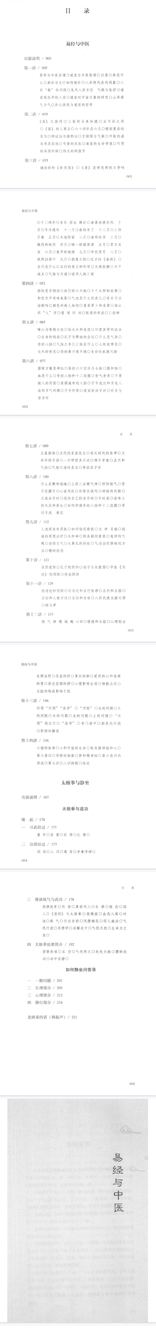 南怀瑾《易经与中医》240页.pdf 第2张 南怀瑾《易经与中医》240页.pdf 第2张