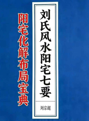 刘氏风水阳宅七要-阳宅化解布局宝典-刘宗超166页.pdf 第1张 刘氏风水阳宅七要-阳宅化解布局宝典-刘宗超166页.pdf 第1张
