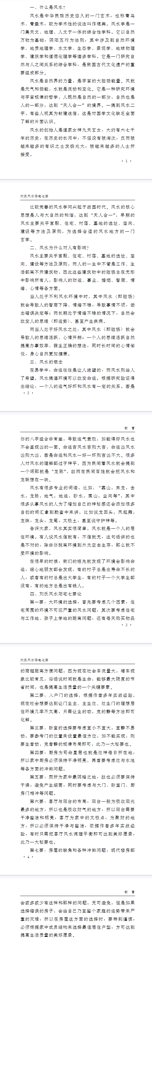 刘氏风水阳宅七要-阳宅化解布局宝典-刘宗超166页.pdf 第2张 刘氏风水阳宅七要-阳宅化解布局宝典-刘宗超166页.pdf 第2张