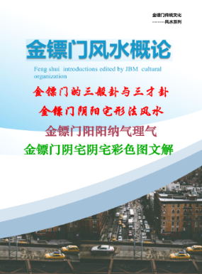 金镖门-老人参-《2022年金镖门阴阳宅形法风水概论(正文)》181页3000元--发出.pdf 第1张 金镖门-老人参-《2022年金镖门阴阳宅形法风水概论(正文)》181页3000元--发出.pdf 第1张