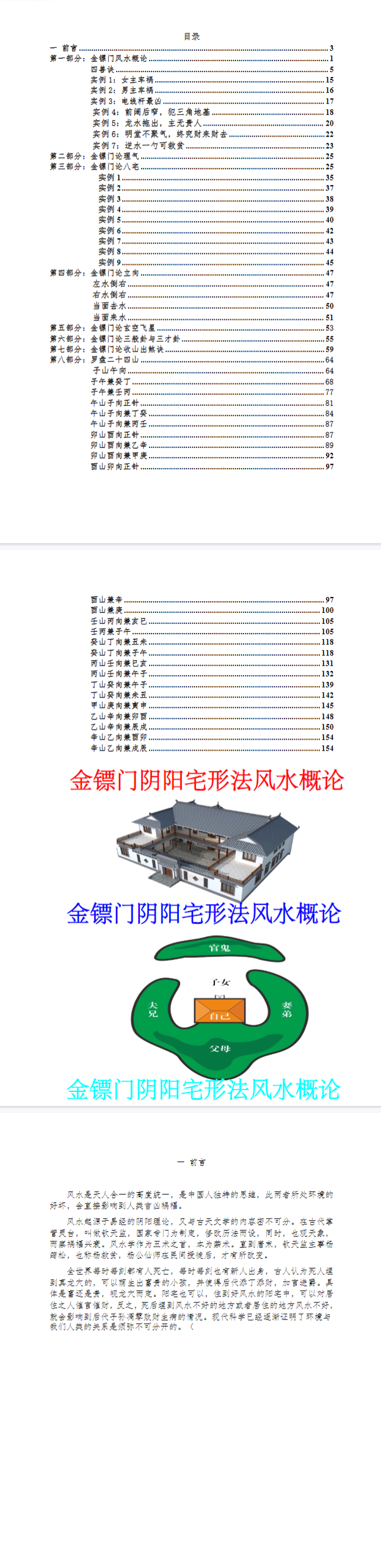 金镖门-老人参-《2022年金镖门阴阳宅形法风水概论(正文)》181页3000元--发出.pdf 第2张 金镖门-老人参-《2022年金镖门阴阳宅形法风水概论(正文)》181页3000元--发出.pdf 第2张