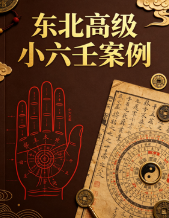东北高级小六壬案例120.pdf  第1张
