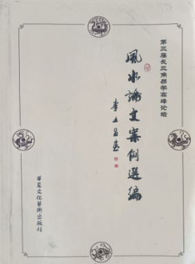 风水论文案例选编305p.pdf  第1张
