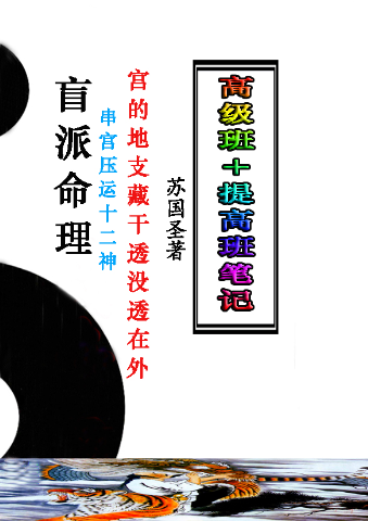 苏国圣-盲派宫压运《盲派命理2021年高级班+提高班笔记》.pdf.  第1张