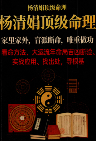 《杨清娟盲派顶级命理》216页.pdf  第1张