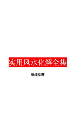 《实用风水化解全集》潘统觉.pdf 第1张 《实用风水化解全集》潘统觉.pdf 第1张