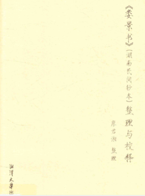 《娄景书》我国最早预测天气的文献-湖南民间钞本整理与校释-现代-311页.pdf 第1张 《娄景书》我国最早预测天气的文献-湖南民间钞本整理与校释-现代-311页.pdf 第1张