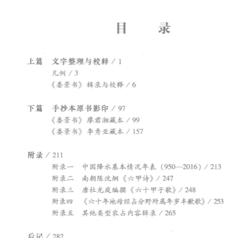 《娄景书》我国最早预测天气的文献-湖南民间钞本整理与校释-现代-311页.pdf 第3张 《娄景书》我国最早预测天气的文献-湖南民间钞本整理与校释-现代-311页.pdf 第3张