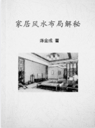 《家居风水布局解密》陈金成著69页PDF.pdf  第1张