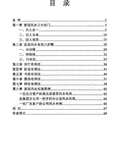 《家居风水布局解密》陈金成著69页PDF.pdf  第2张