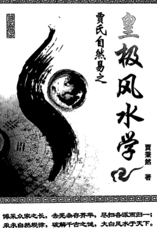 《皇极风水学》贾秉然著32开.pdf  第1张