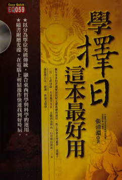 张清渊-学择日这本最好用-332p.pdf  第1张