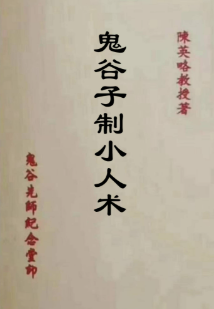 《鬼谷子制小人术》陈英略67双.pdf  第1张