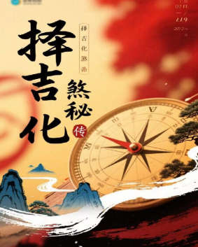择吉化煞秘传  第1张