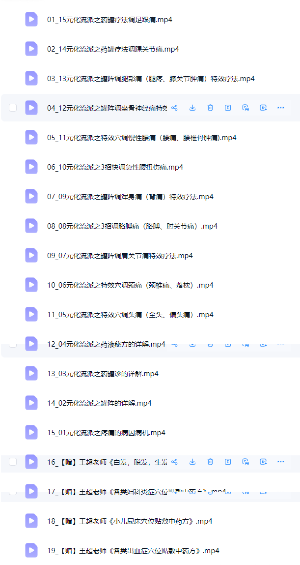 王超老师《元化流派千年药罐疗法》第1期19集视频课程 第2张 王超老师《元化流派千年药罐疗法》第1期19集视频课程 第2张