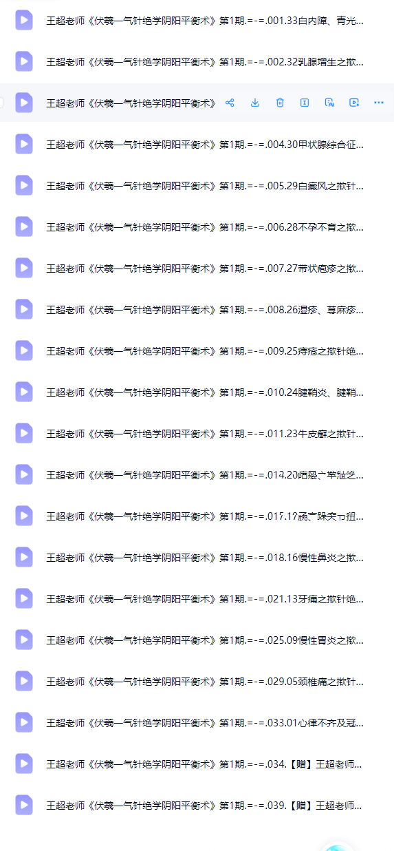 王超老师《伏羲一气针绝学阴阳平衡术》第1期40节视频课程+音频文档课程  第2张