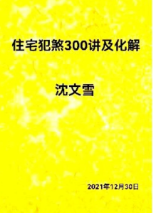 沈文雪《住宅犯煞300讲及化解》77页pdf 第1张 沈文雪《住宅犯煞300讲及化解》77页pdf 第1张