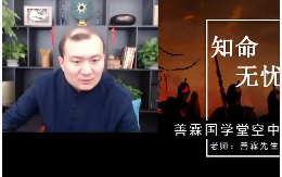 善霖国学堂空中改运课程系列20集 第1张 善霖国学堂空中改运课程系列20集 第1张